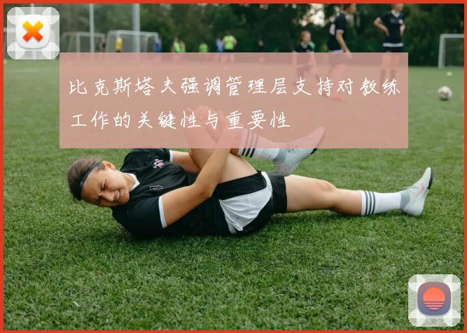 比克斯塔夫强调管理层支持对教练工作的关键性与重要性