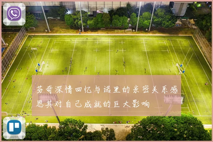 芬奇深情回忆与诺里的亲密关系感恩其对自己成就的巨大影响