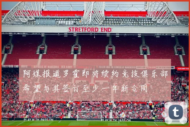 阿媒报道罗霍即将续约竞技俱乐部希望与其签订至少一年新合同