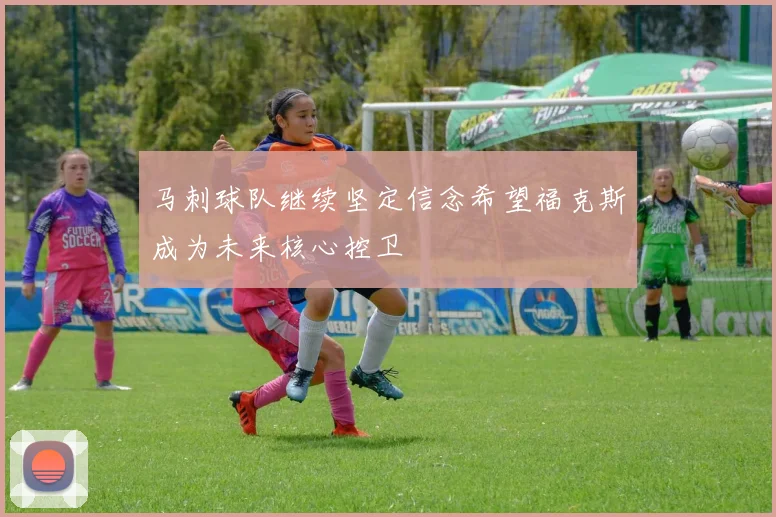 马刺球队继续坚定信念希望福克斯成为未来核心控卫