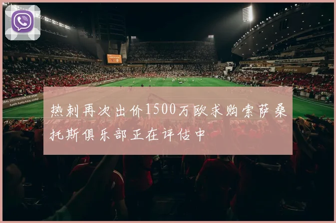 热刺再次出价1500万欧求购索萨桑托斯俱乐部正在评估中