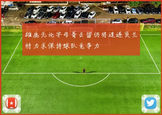 雄鹿无论字母哥去留仍将追逐莫兰特力求保持球队竞争力
